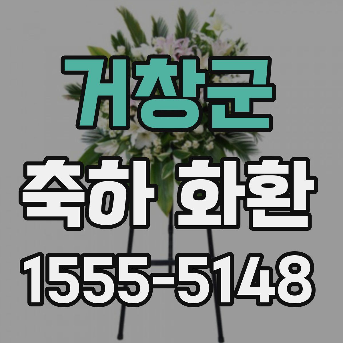 거창군 축하 화환
