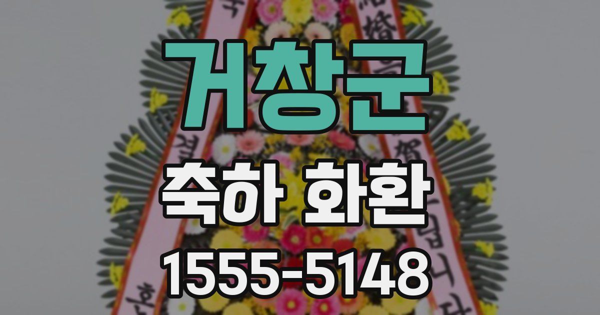 거창군 축하 화환