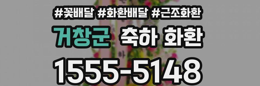 거창군 축하 화환