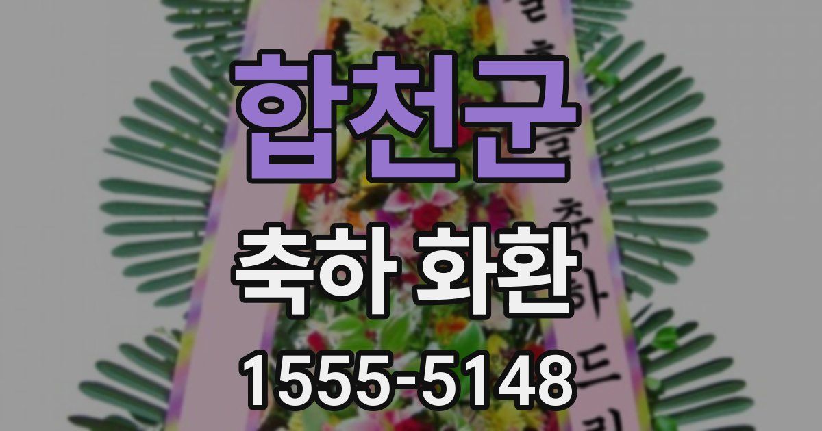 합천군 축하 화환
