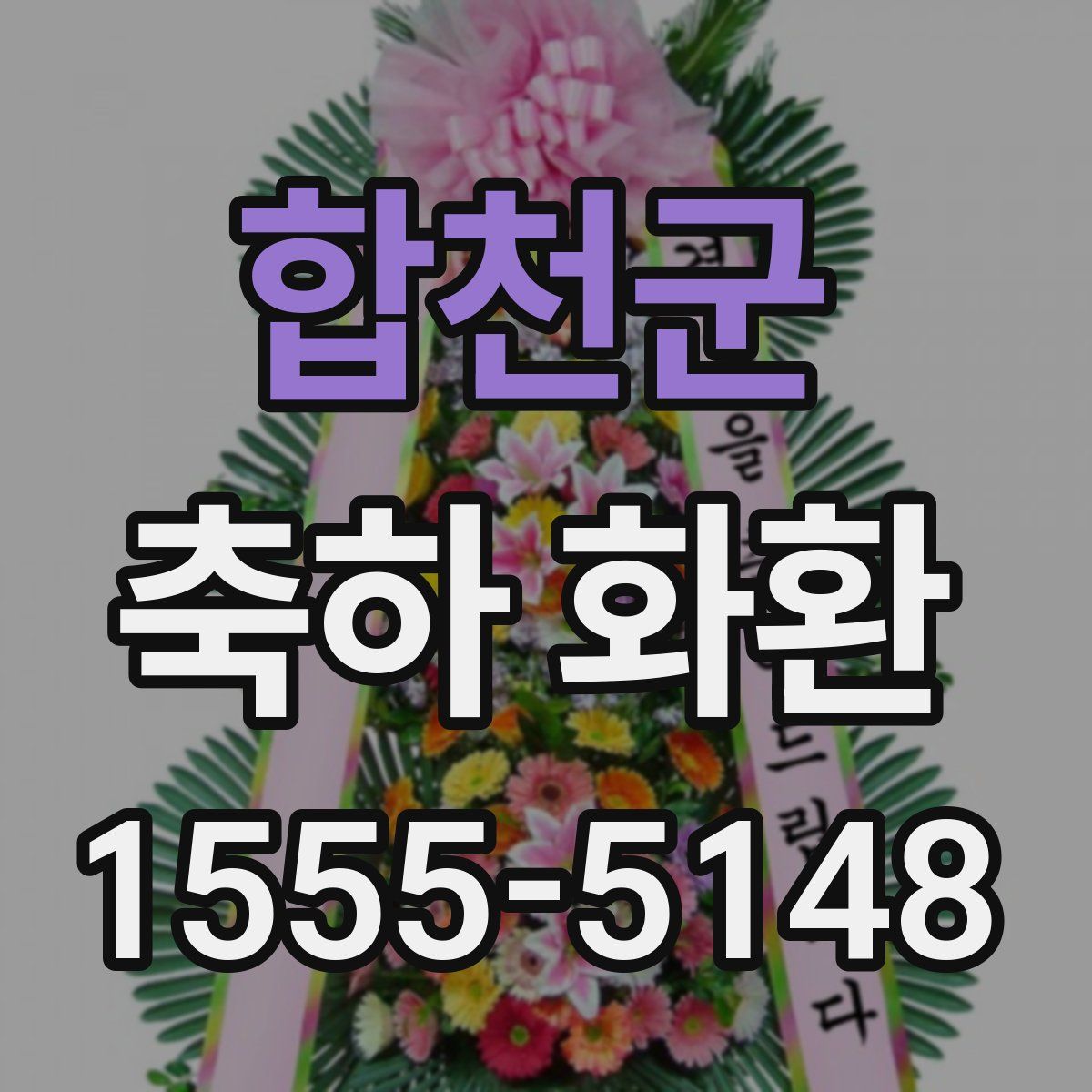 합천군 축하 화환