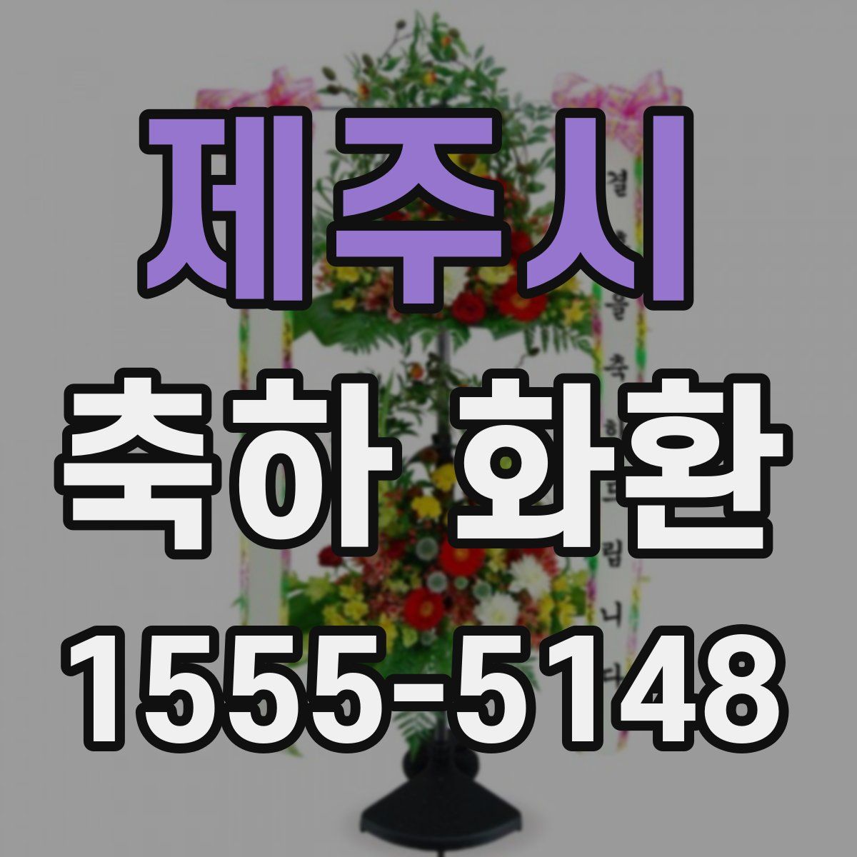 제주시 축하 화환