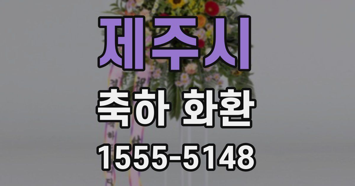제주시 축하 화환