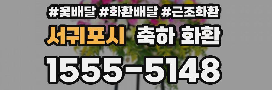 서귀포시 축하 화환