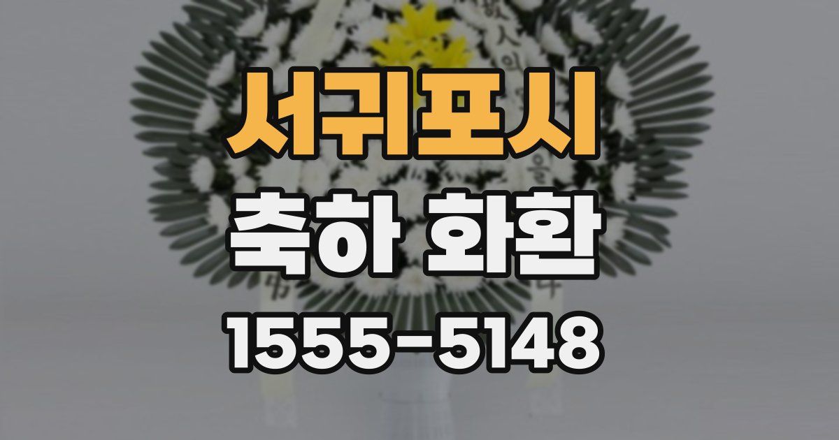 서귀포시 축하 화환