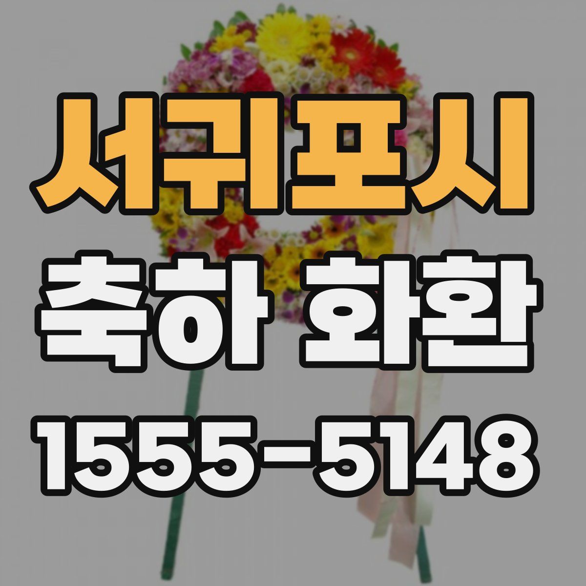 서귀포시 축하 화환