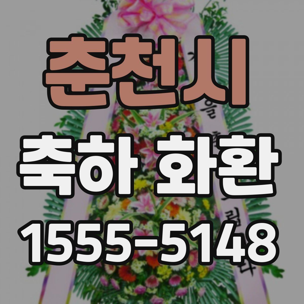 춘천시 축하 화환 행사 종류에 맞게 고르는 법