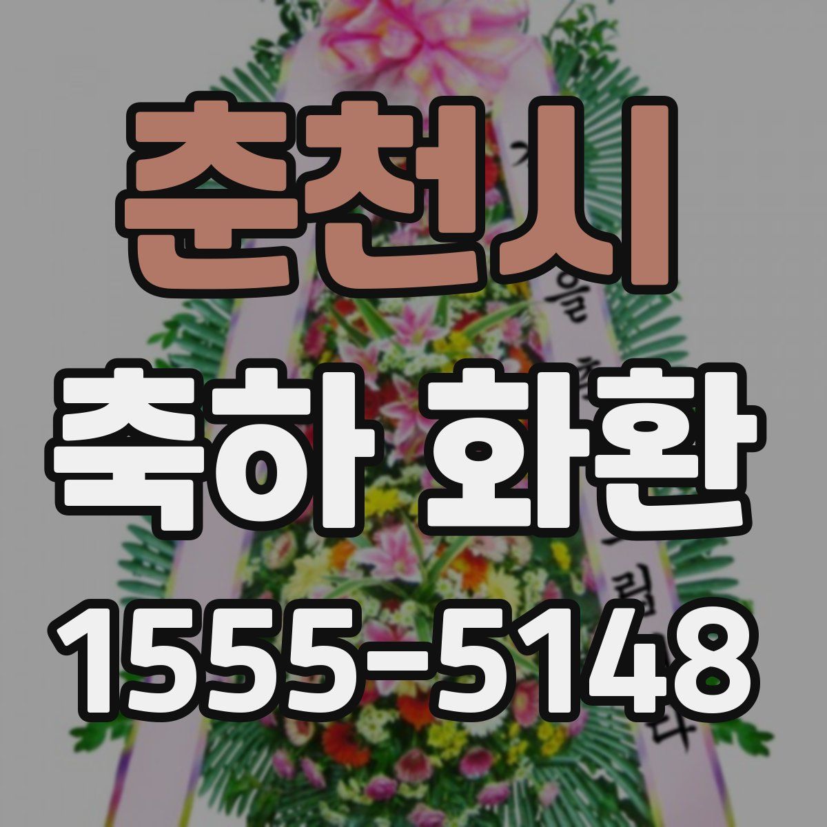 춘천시 축하 화환
