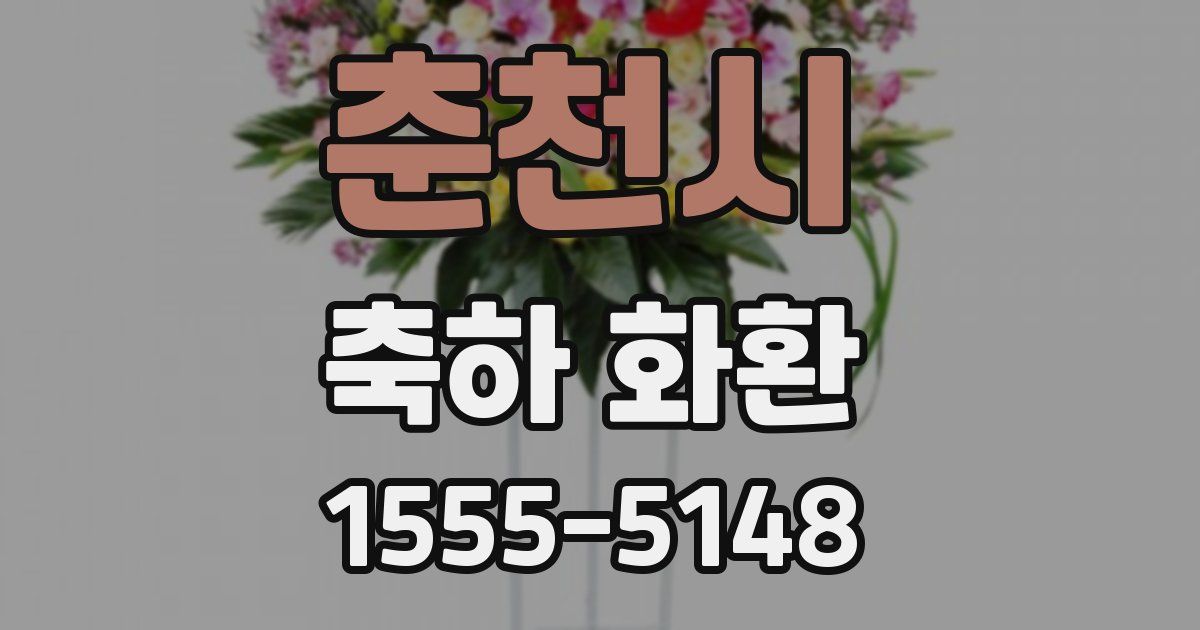 춘천시 축하 화환