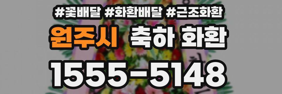 원주시 축하 화환