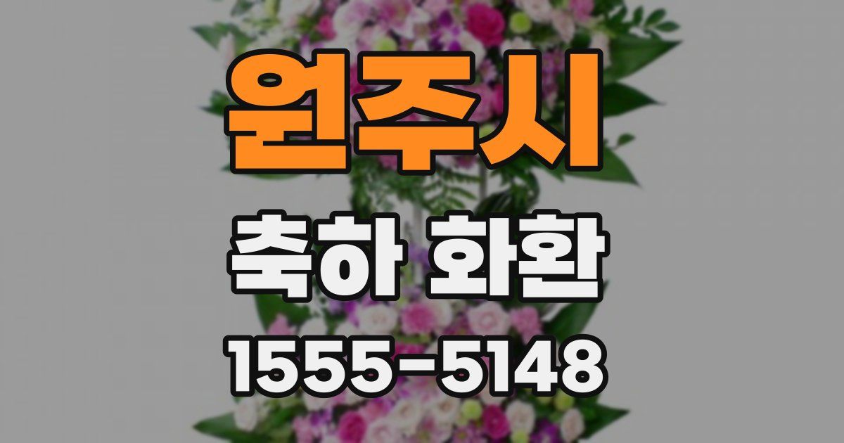 원주시 축하 화환