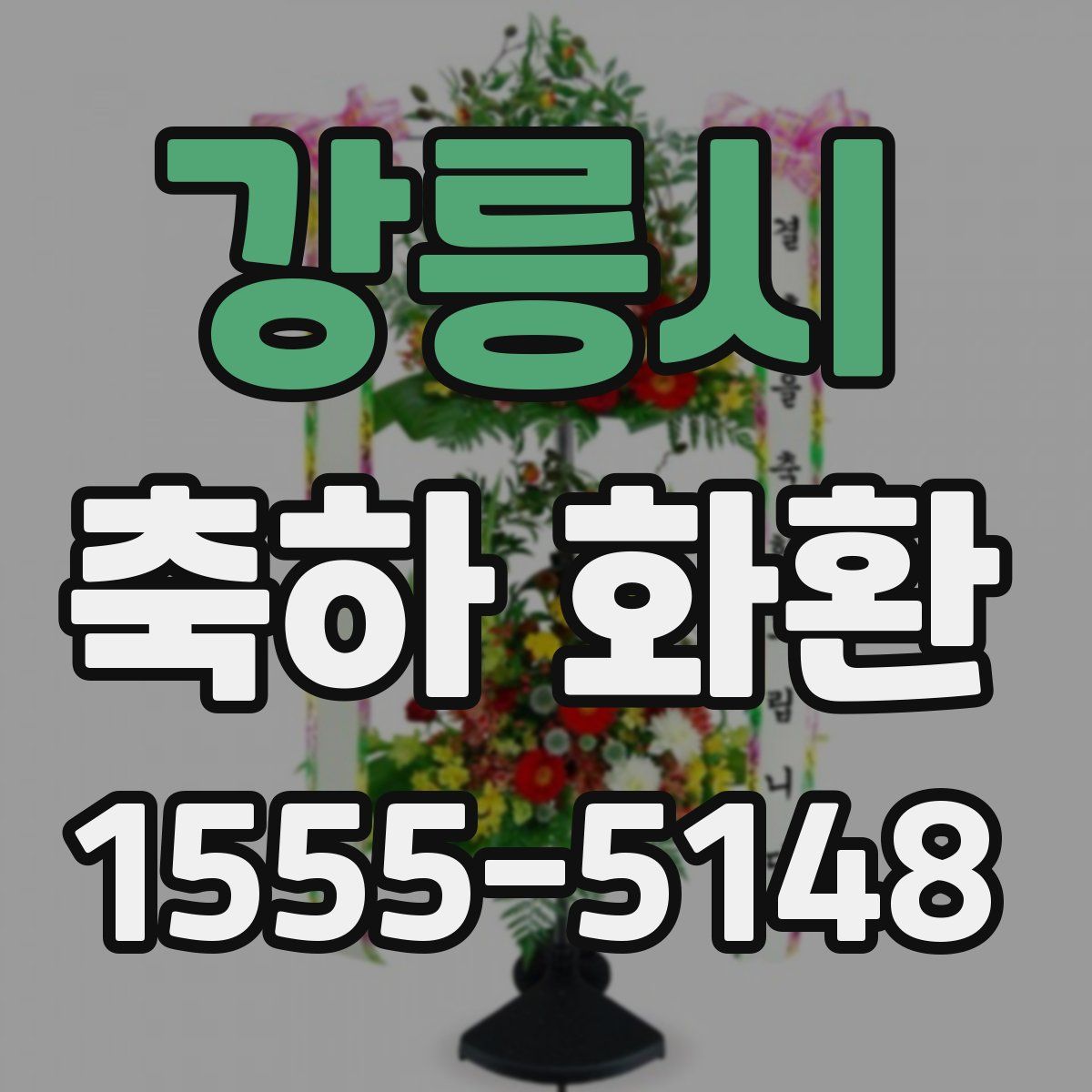 강릉시 축하 화환