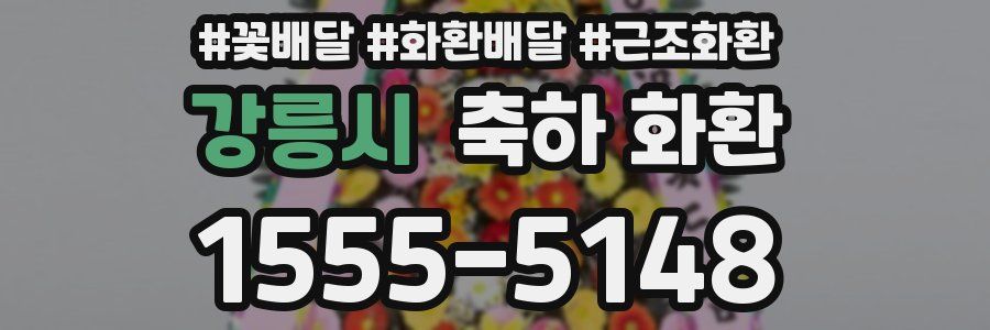 강릉시 축하 화환