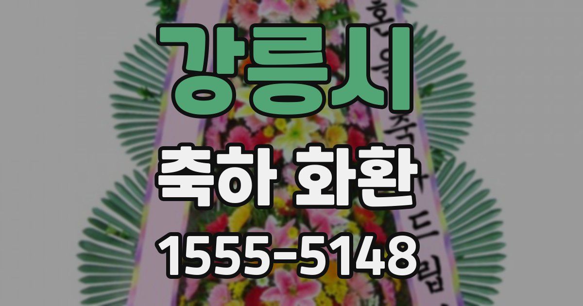 강릉시 축하 화환