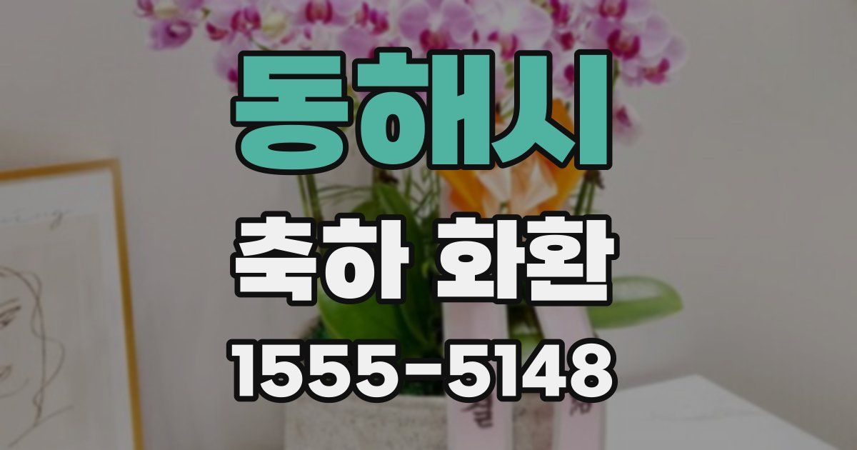 동해시 축하 화환