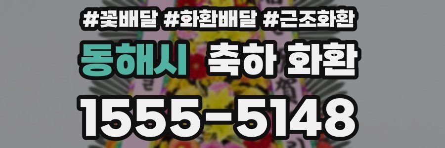동해시 축하 화환
