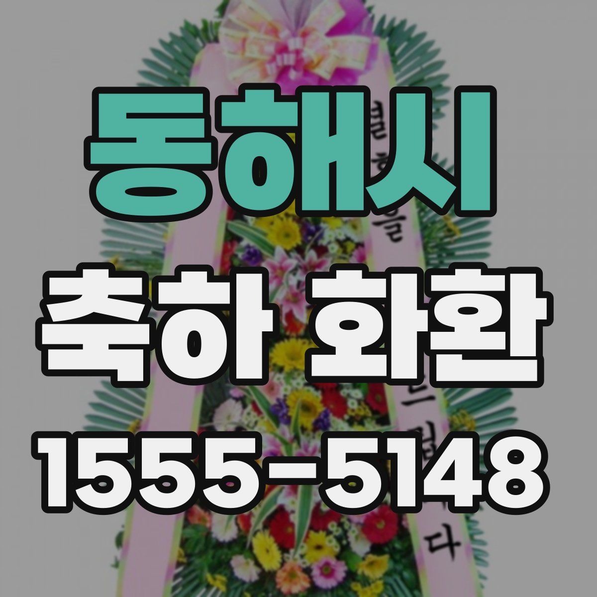 동해시 축하 화환