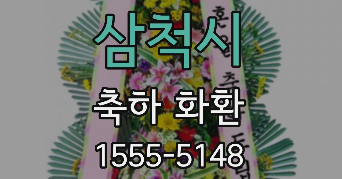 삼척시 축하 화환