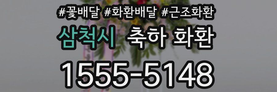 삼척시 축하 화환