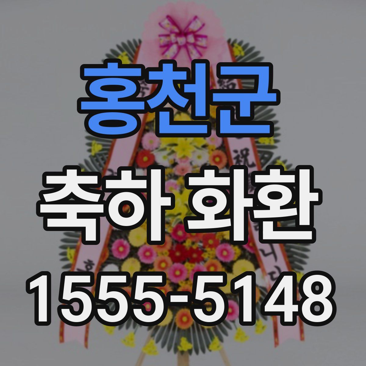 홍천군 축하 화환