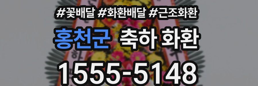 홍천군 축하 화환
