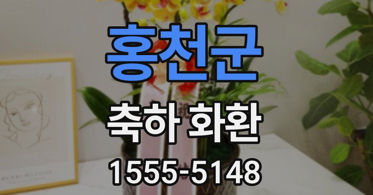 홍천군 축하 화환