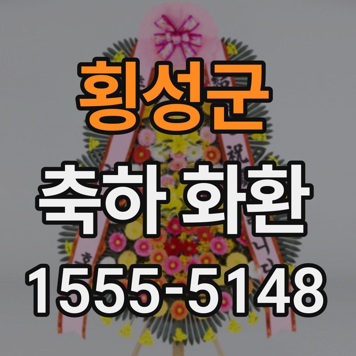 횡성군 축하 화환