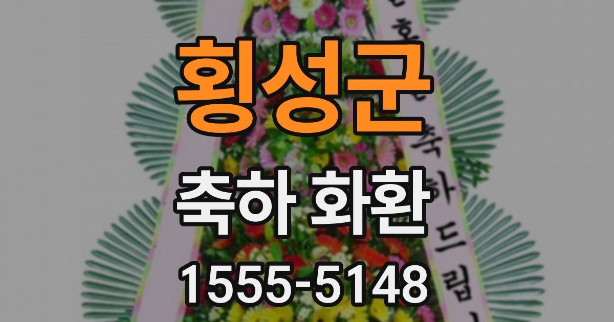 횡성군 축하 화환