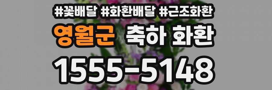 영월군 축하 화환