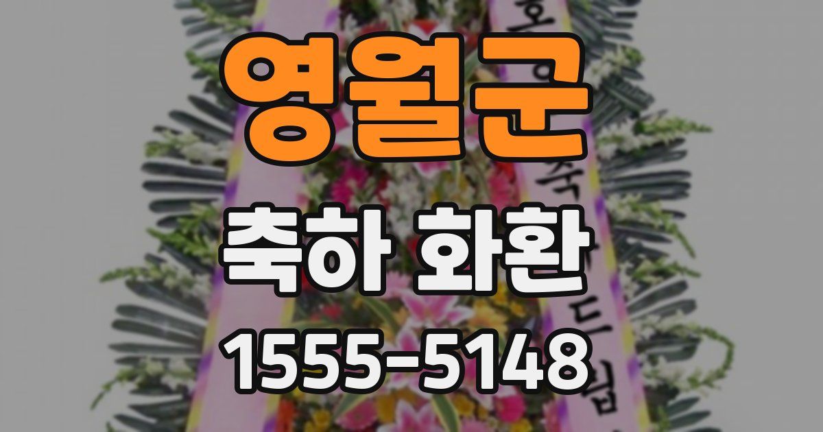 영월군 축하 화환