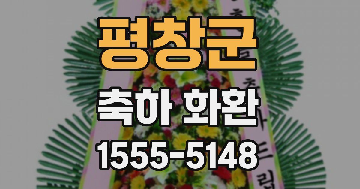 평창군 축하 화환