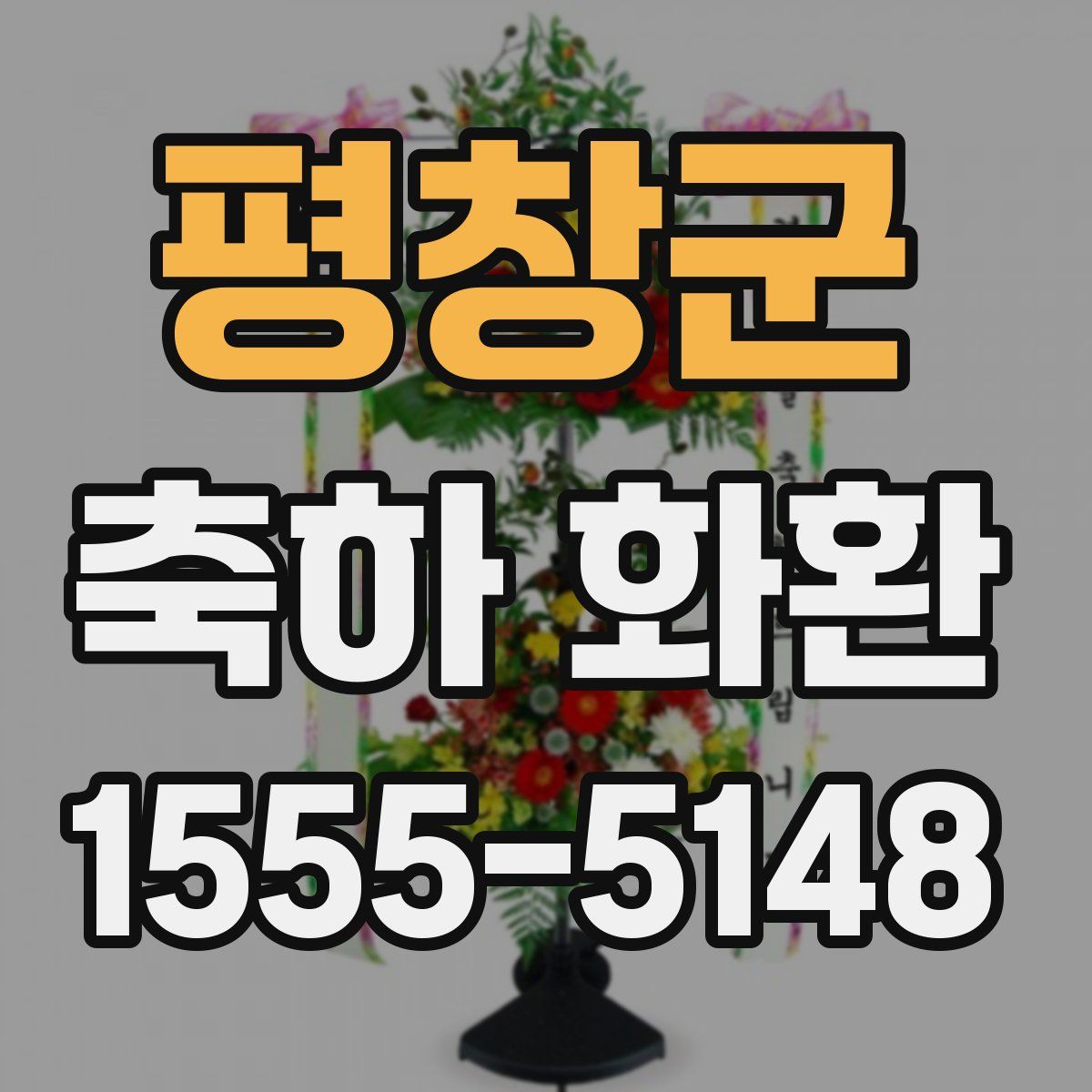 평창군 축하 화환