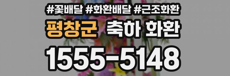 평창군 축하 화환