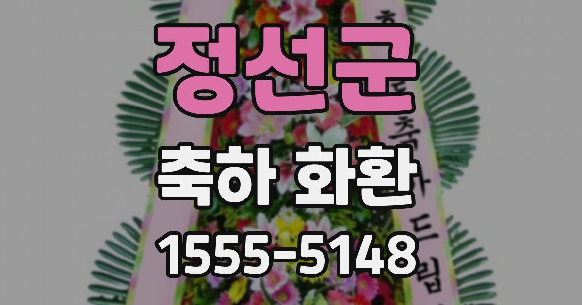 정선군 축하 화환