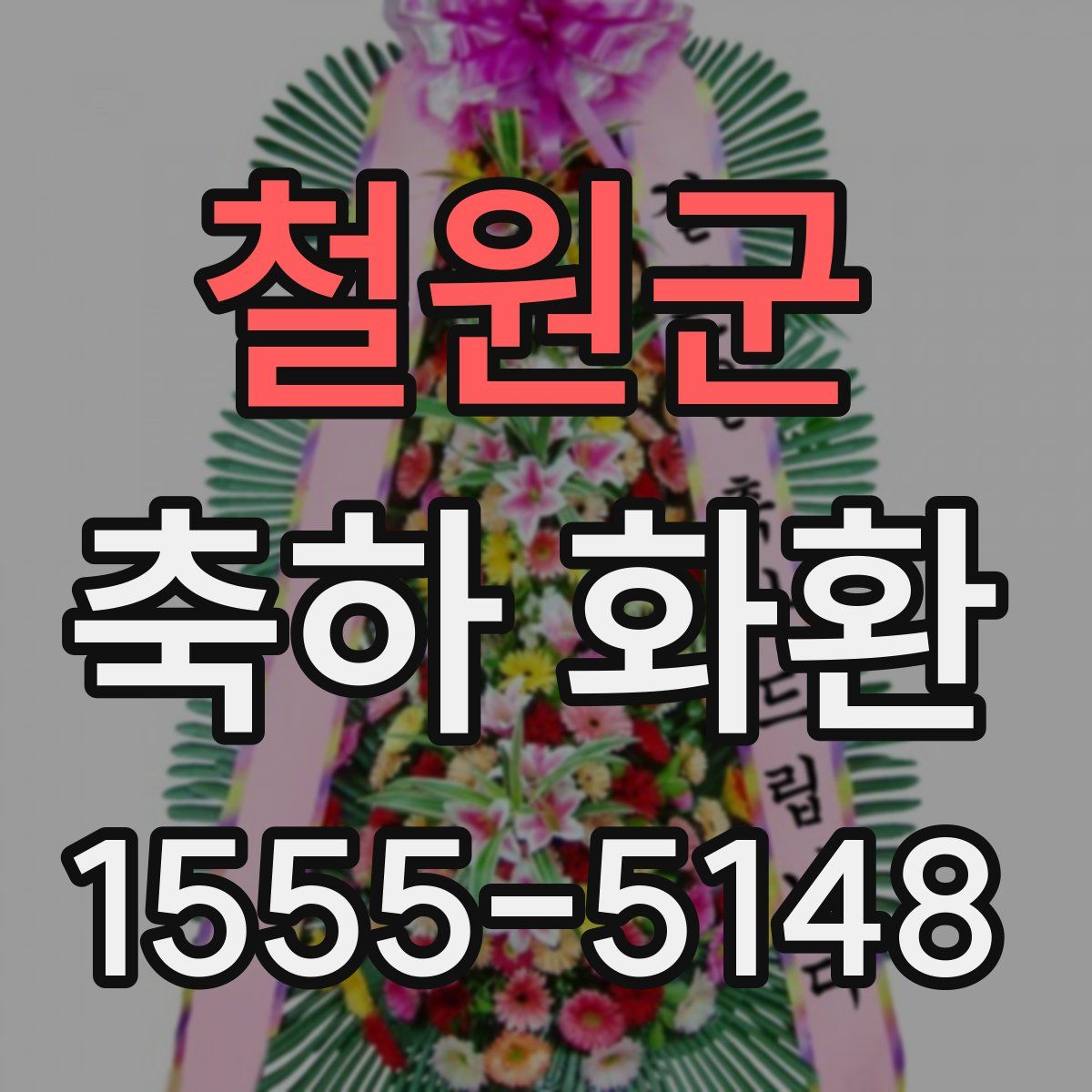 철원군 축하 화환