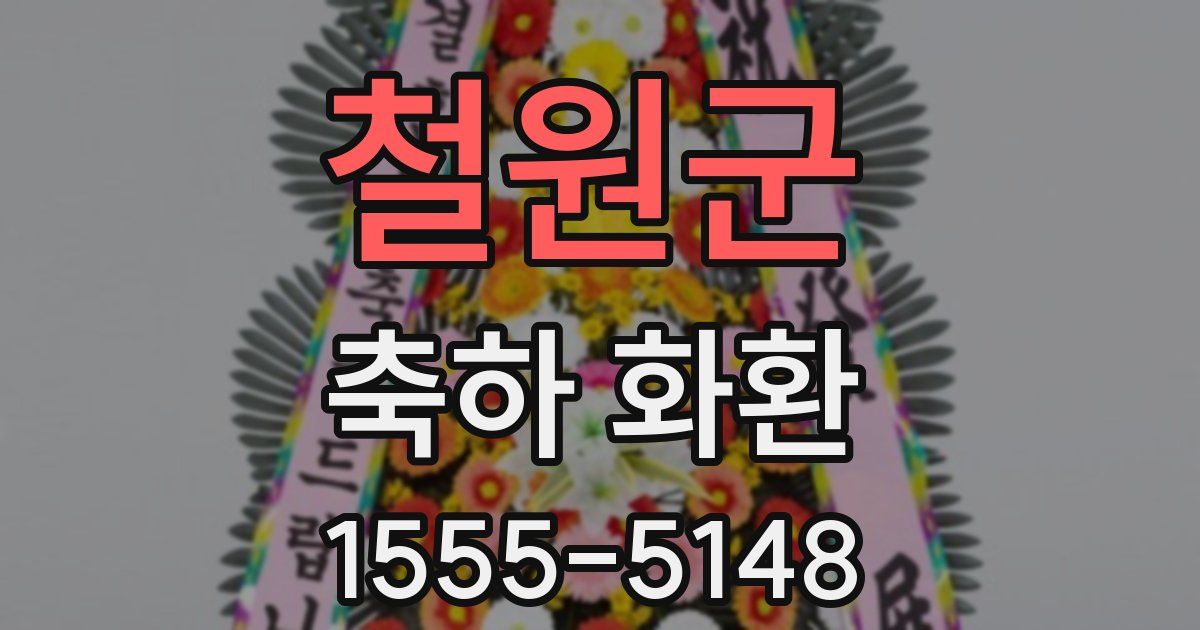 철원군 축하 화환