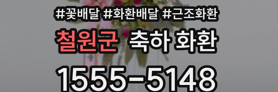 철원군 축하 화환