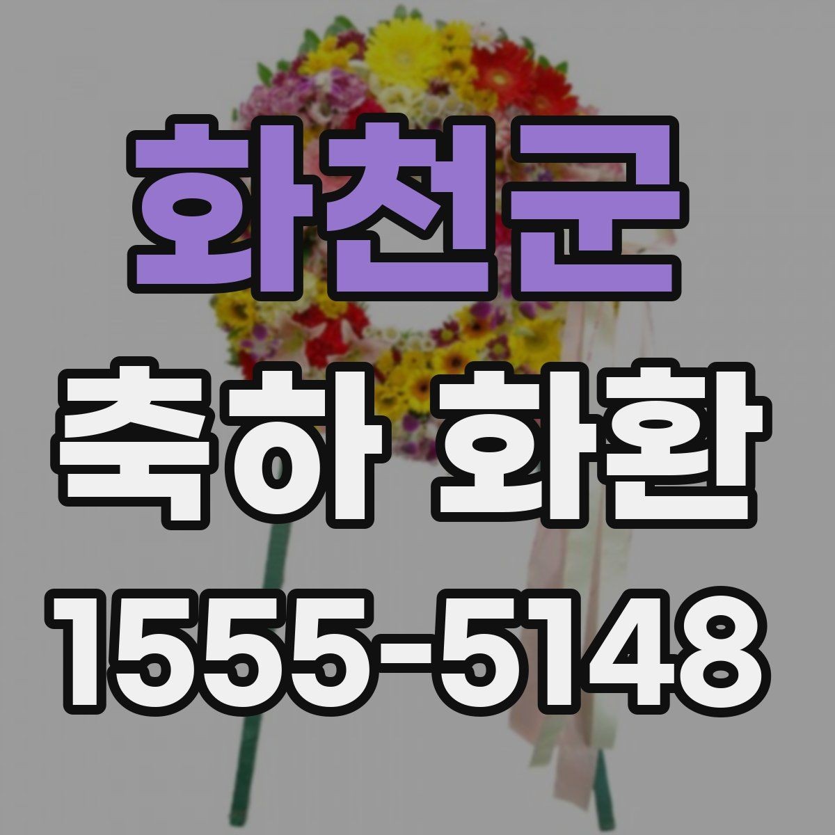 화천군 축하 화환 장소 특성에 맞춘 배달 팁