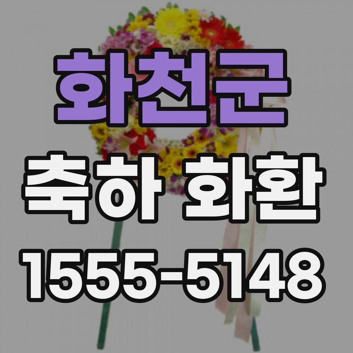 화천군 축하 화환