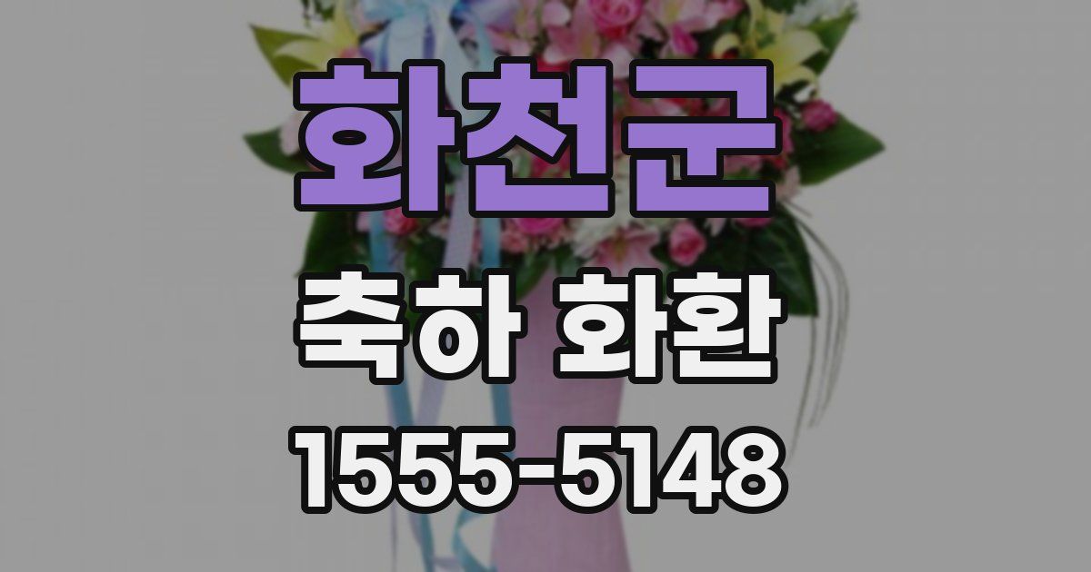 화천군 축하 화환