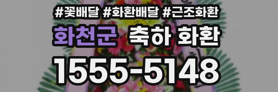 화천군 축하 화환