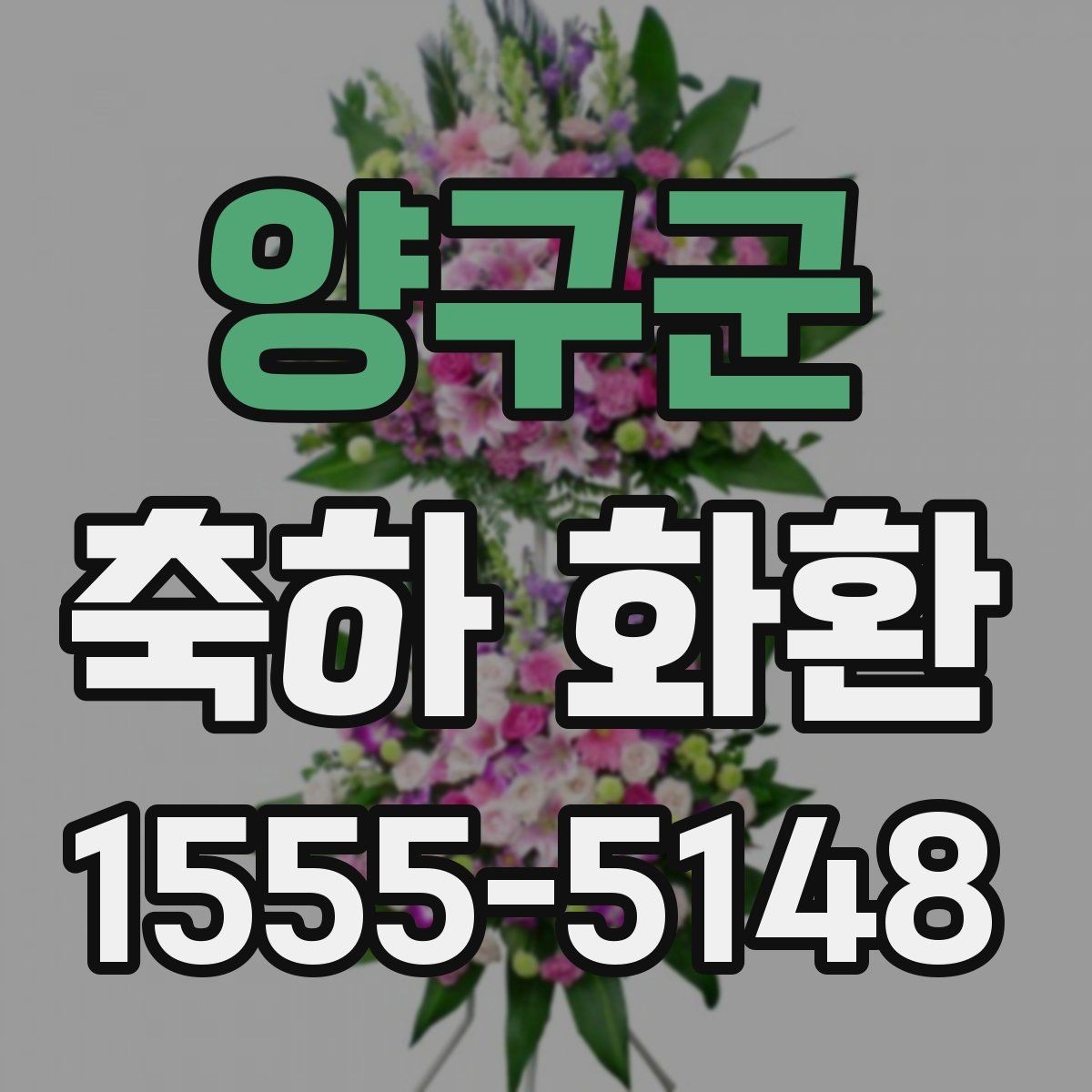 양구군 축하 화환 받는 장소에 따른 선택 기준