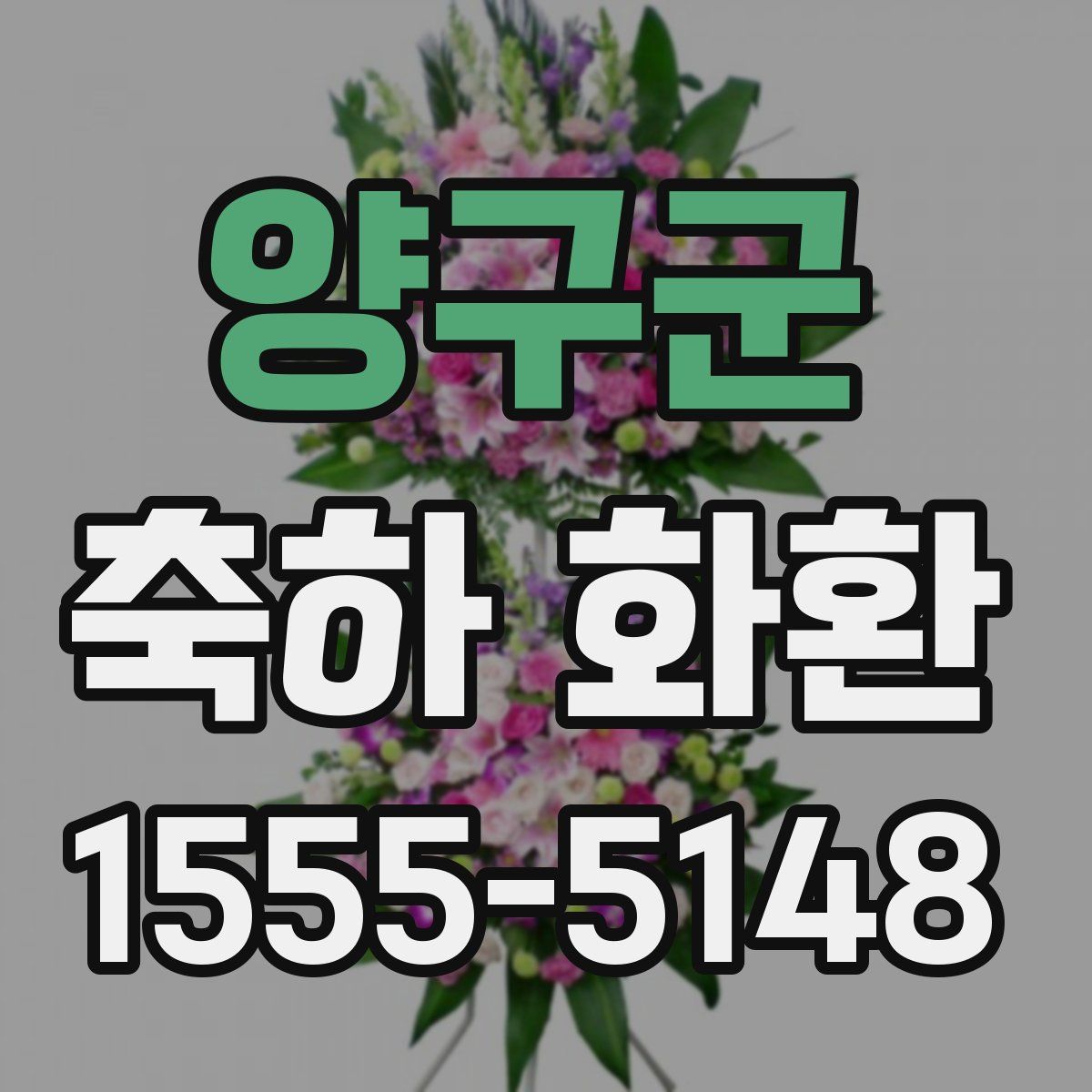 양구군 축하 화환