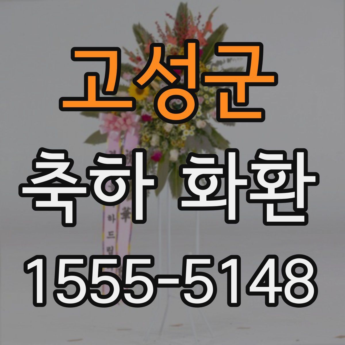 고성군 축하 화환