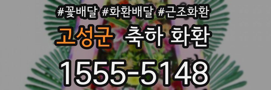 고성군 축하 화환