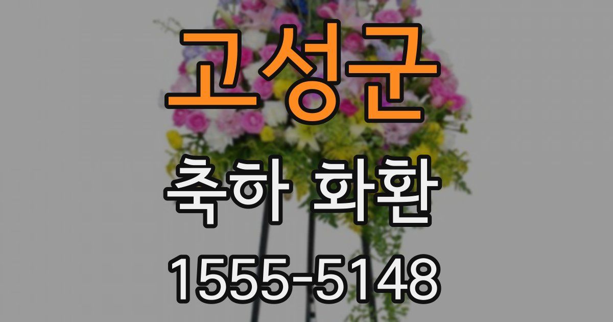 고성군 축하 화환