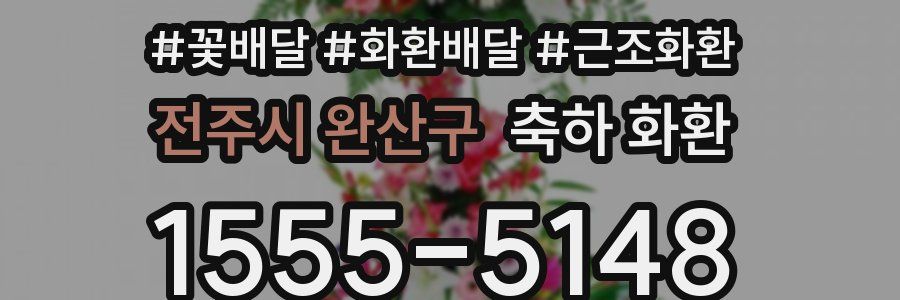 전주시 완산구 축하 화환