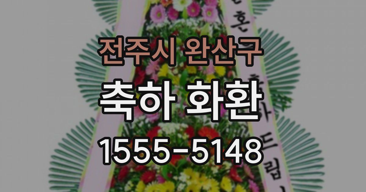 전주시 완산구 축하 화환