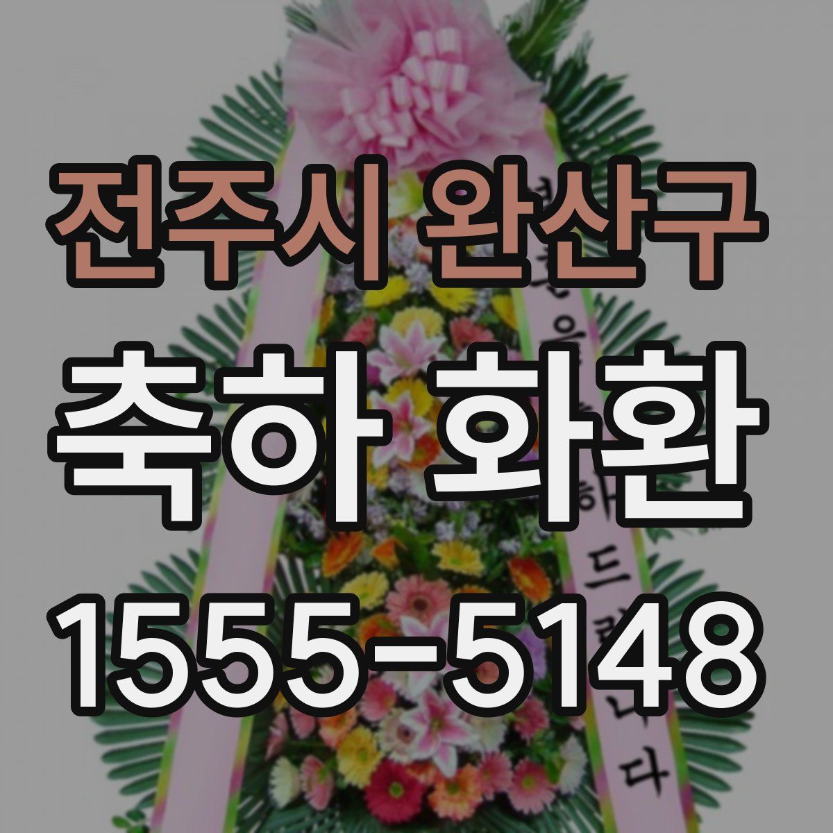 전주시 완산구 축하 화환