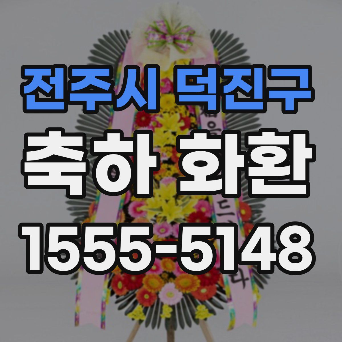 전주시 덕진구 축하 화환